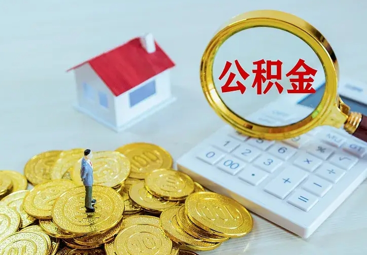 青州单纯想取公积金什么理由（青州取公积金什么理由可以全部把钱取出来）