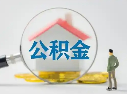 青州有房无贷款怎么提取公积金（青州已经有房了想取公积金）