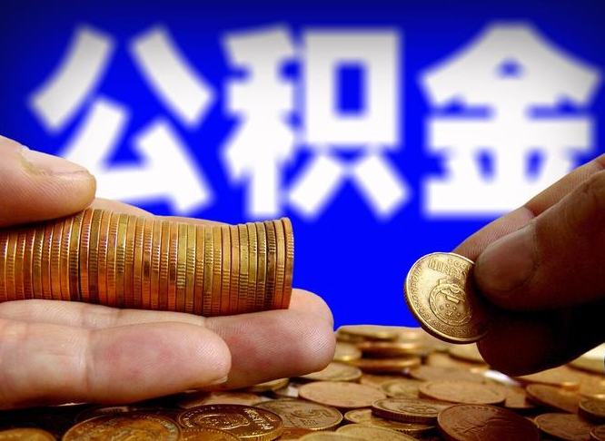 青州国管离职公积金代办（青州离职后公积金可以代领吗）
